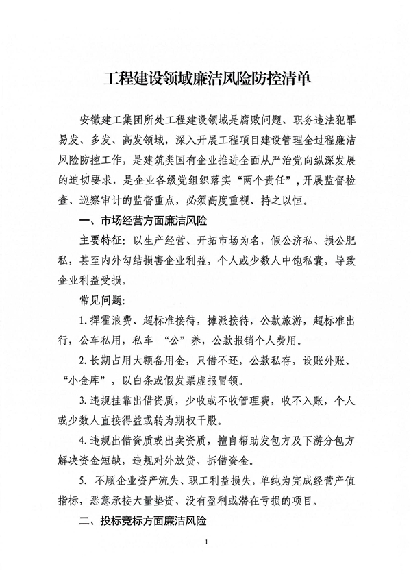 關于印發新修訂《工程建設領域廉潔風險防控清單》的通知_01