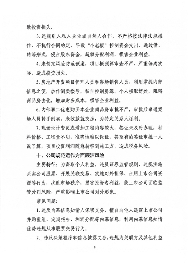 關于印發新修訂《工程建設領域廉潔風險防控清單》的通知_09